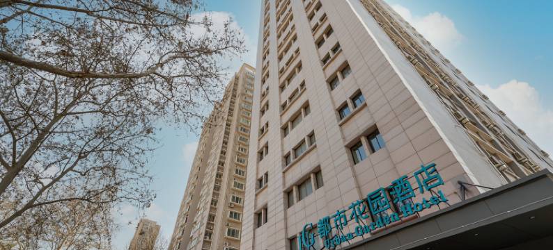 都市花园酒店(西安火车站北广场大明宫遗址公园店)图片