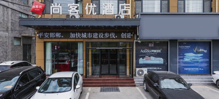 尚客优酒店(邯郸肥乡邯馆公路店)图片
