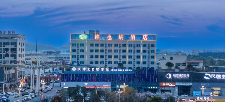 维也纳酒店(宜春经开区店)图片