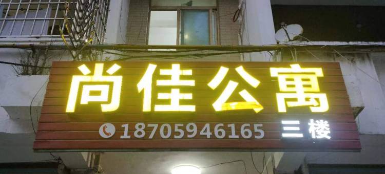 尚佳公寓(莆田动车站店)图片
