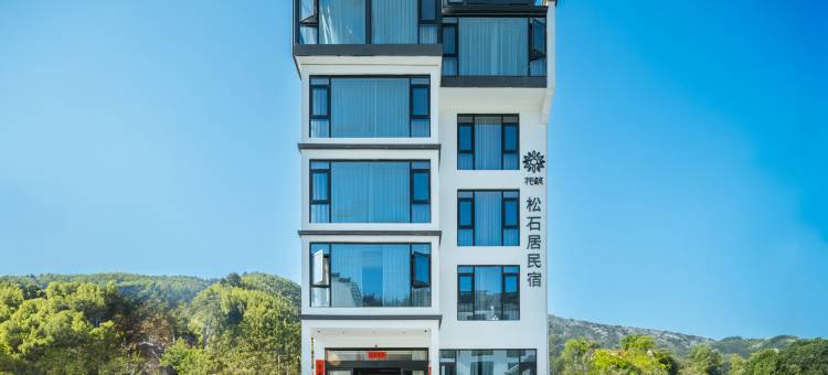 花筑·黄山松石居民宿(黄山汤口南大门店)图片