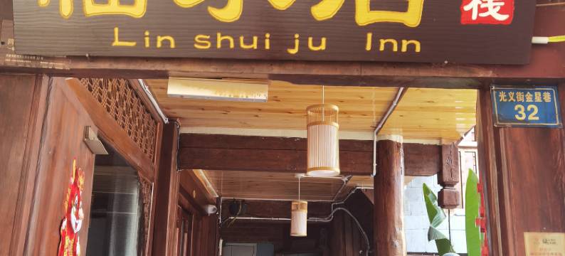 临水居客栈(丽江古城四方街店)图片