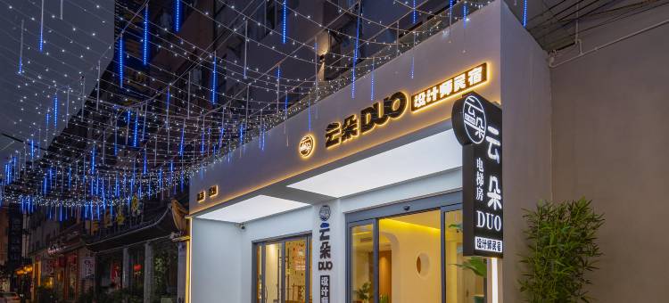 张家界云朵DUO设计师民宿(天门山索道店)图片