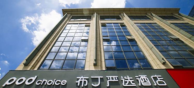 布丁严选酒店(苏州星城时代广场店)图片