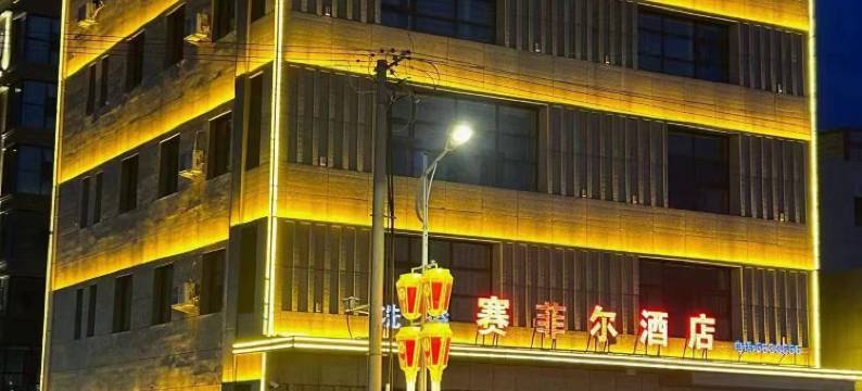 康保赛菲尔酒店图片