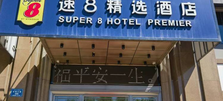 速8精选酒店(阜康准噶尔路店)图片