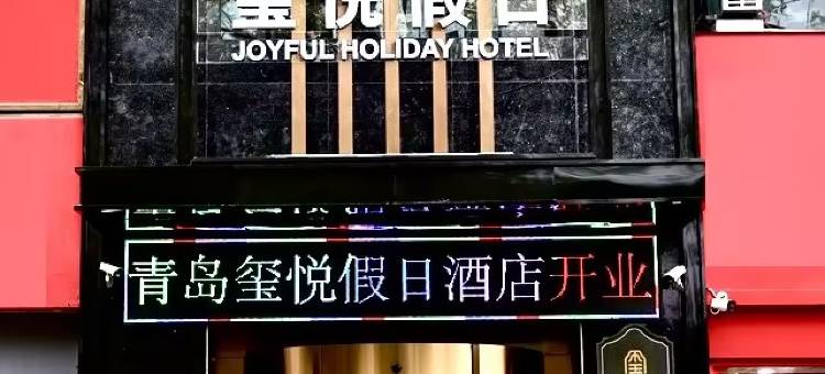 青岛玺悦假日酒店(台东步行街店)图片