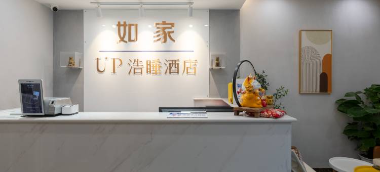 如家UP浩睡酒店(北京圆明园体育大学店)图片