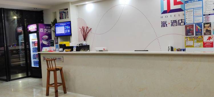 派酒店(南宁宾阳广场南路店)图片