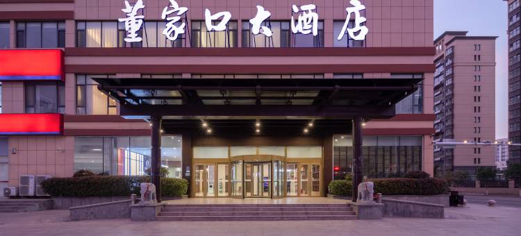 董家口大酒店(青岛胶南董家口港区店)图片