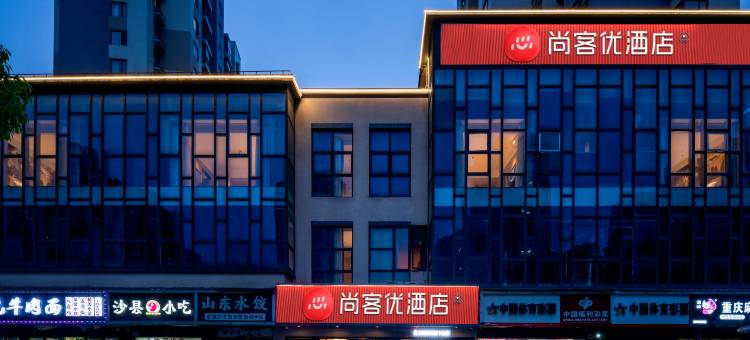 尚客优酒店(上海青浦宝龙广场汇金路地铁站店)图片