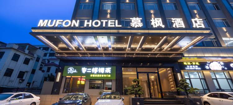 慕枫酒店(九江信基广场店)图片