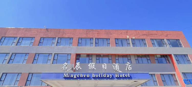 名辰假日酒店(北京顺义理想汽车基地店)图片