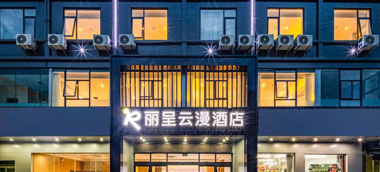 丽呈云漫酒店(海口友谊南海城店)图片