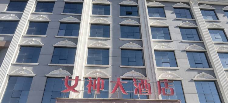 女神大酒店(十六中店)图片