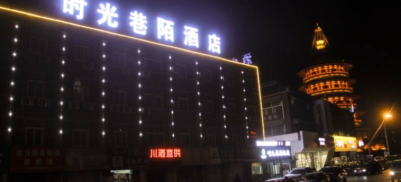 洛阳时光巷陌酒店(应天门明堂景区店)图片