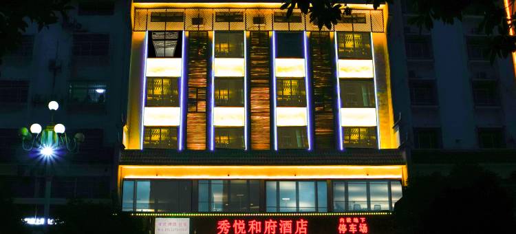 秀悦和府酒店(衡阳南岳衡山景区大庙店)图片