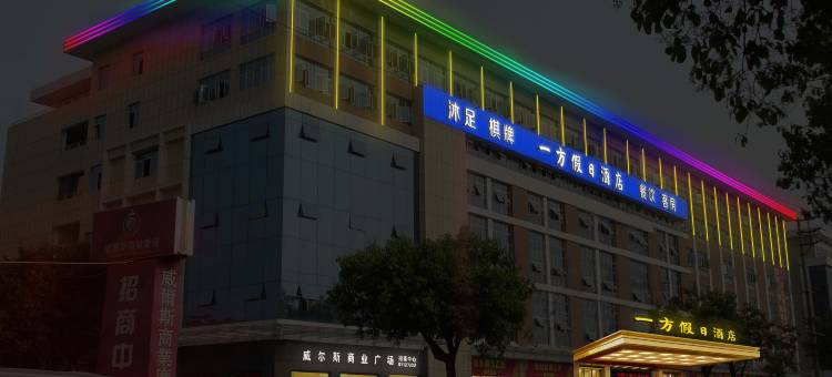 佛山一方假日酒店图片