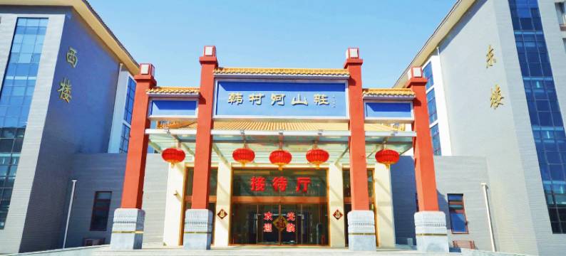 北京韩村河山庄图片