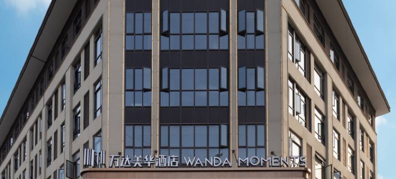 慈溪观海卫万达美华酒店图片