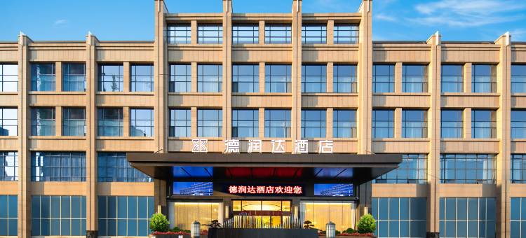 简阳德润达酒店图片