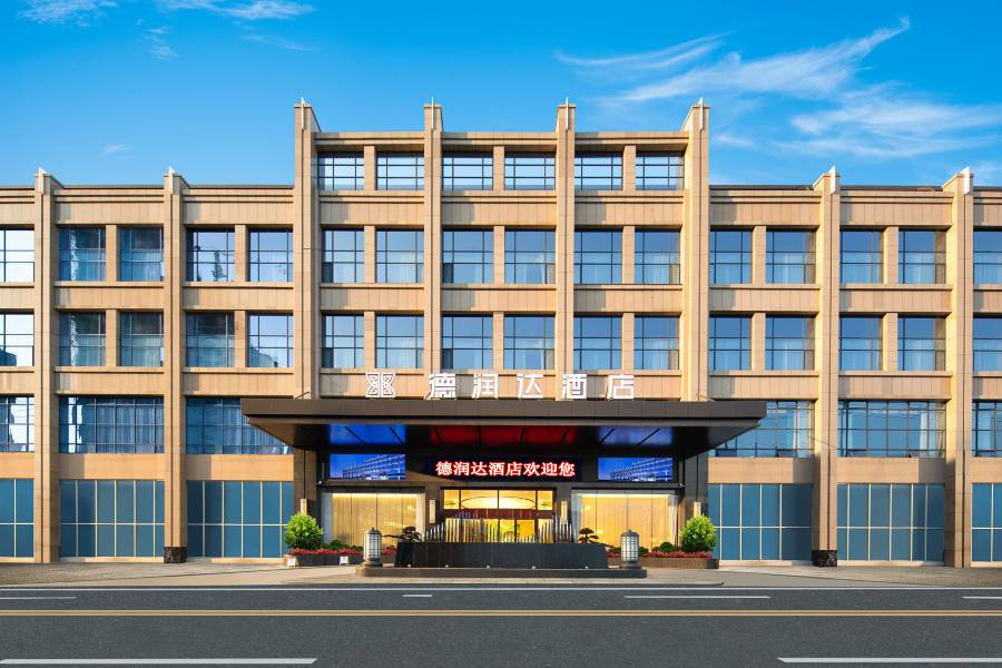 簡陽德潤達酒店
