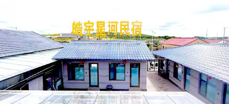 皓宇星河民宿(御道口牧场店)图片