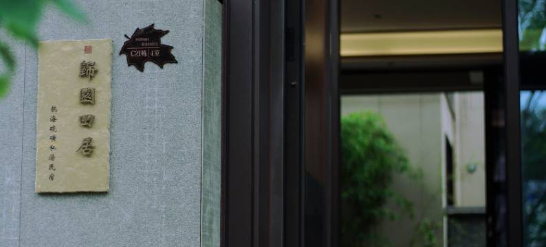 归园田居·热海硫磺温泉私汤民宿图片