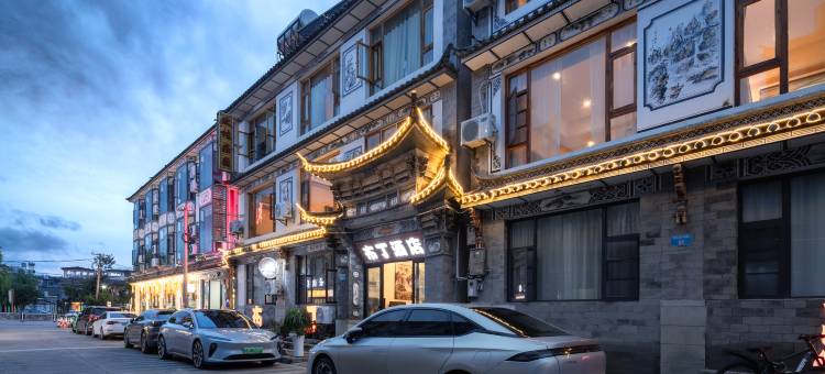 布丁酒店(大理古城店)图片