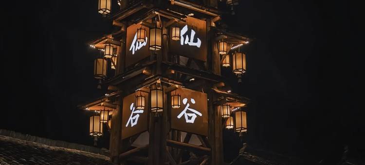 江南小筑·尔尔江寻雾雅舍(望仙谷景区店)图片
