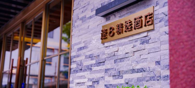 速8精选酒店(北京西单佟麟阁路店)图片