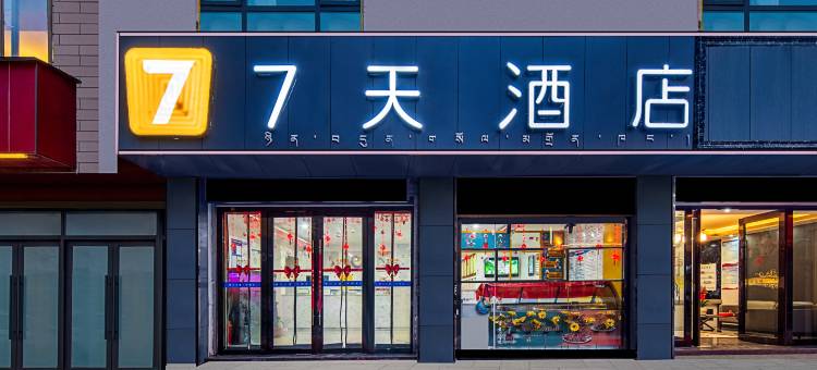 7天酒店(日喀则吉隆口岸店)图片