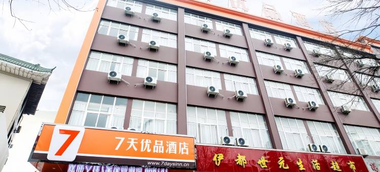 7天优品酒店(伊川杜康大道店)图片