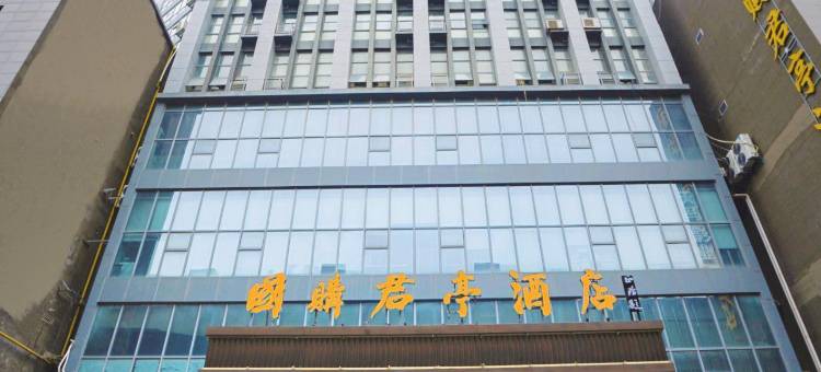 萧县国购君亭酒店图片