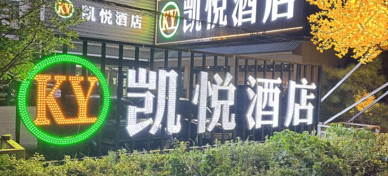 凯悦酒店(郸城一高店)图片