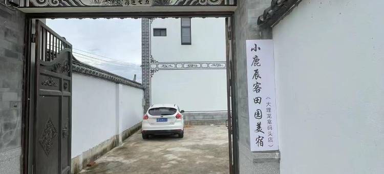 小鹿辰客田园美宿(龙龛码头店)图片
