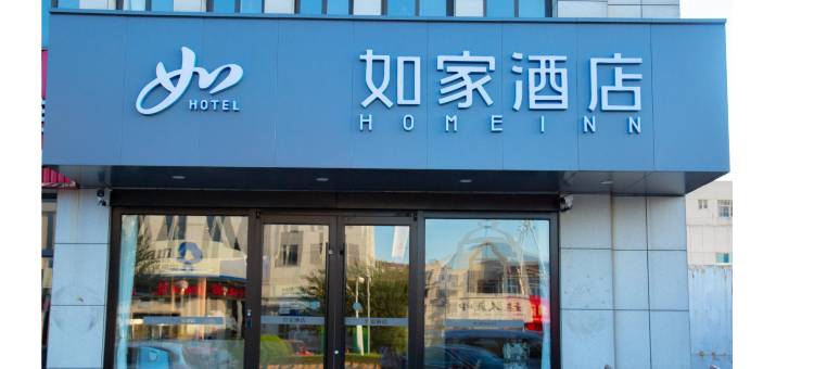 如家酒店(广饶大王镇政府店)图片