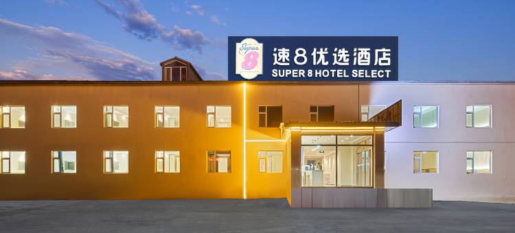 速8优选酒店(乌兰布统景区店)图片