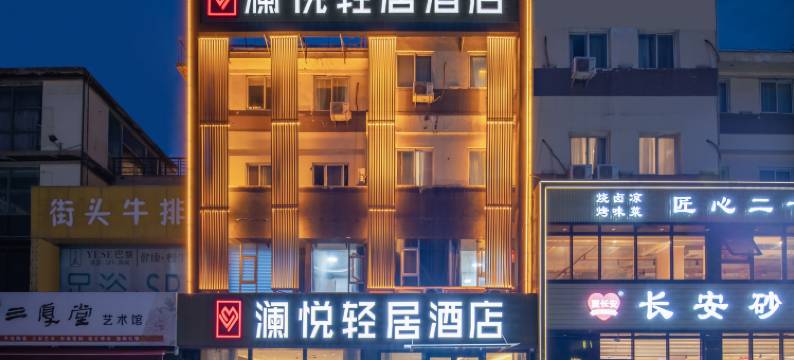 澜悦轻居酒店(宝龙城市广场店)图片