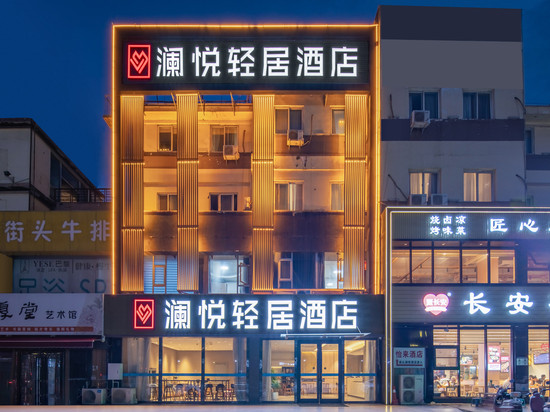 澜悦轻居酒店(宝龙城市广场店)