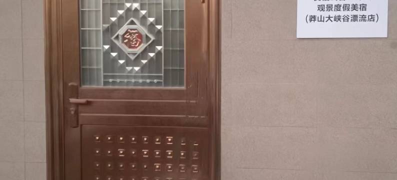 良栖山舍·环山观景度假美宿(莽山大峡谷漂流店)图片