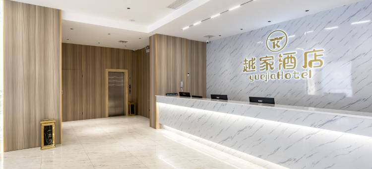越家酒店(九江武宁协和大道店)图片
