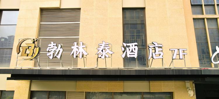 西宁勃林泰酒店(城东区火车站店)图片