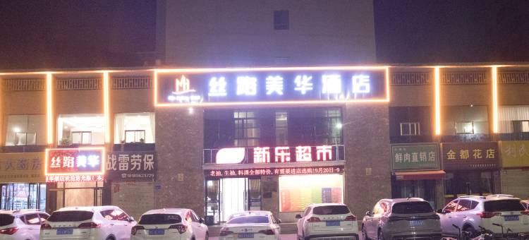 丝路美华酒店(张掖市政府店)图片