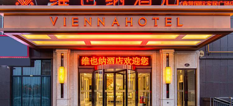 维也纳酒店(菏泽鑫凯国际家居广场店)图片