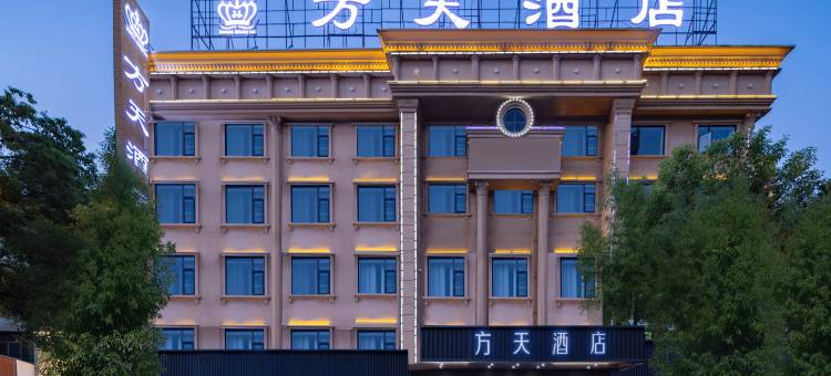 岳阳方天酒店(高铁东站店)图片