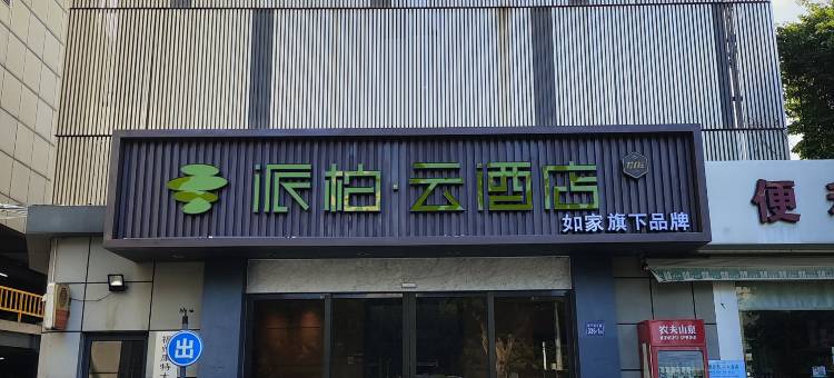 如家派柏·云酒店(福州西二环路西湖公园店 )图片