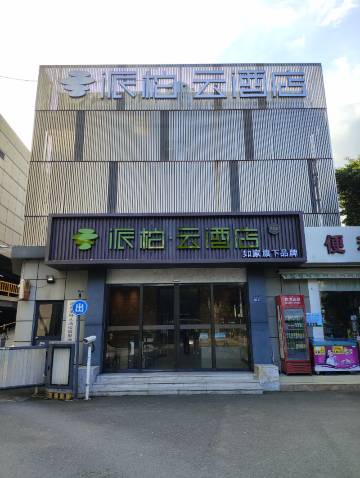 如家派柏·云酒店(福州西二环路西湖公园店 )