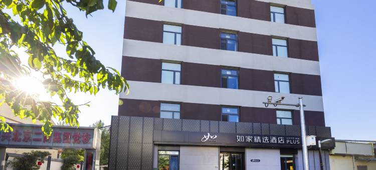 如家精选酒店(北京西站军事博物馆店)图片