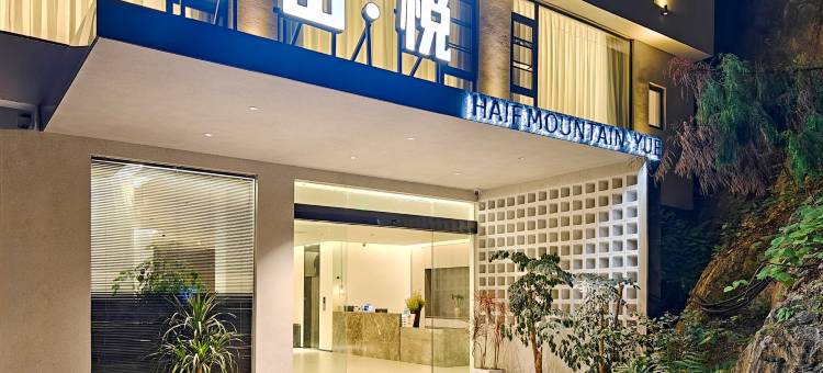 半山·悦观山度假酒店(兴坪景区店)图片